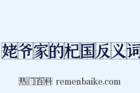 姥爷家的杞国反义词是什么意思的图片